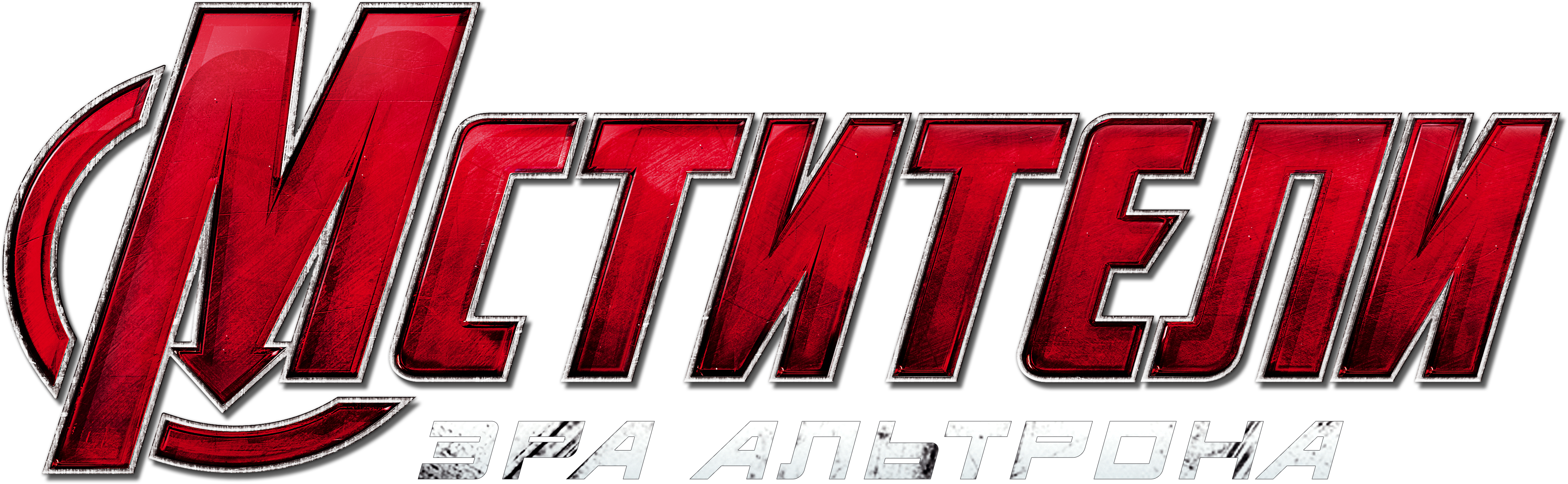 Мстители: Эра Альтрона logo